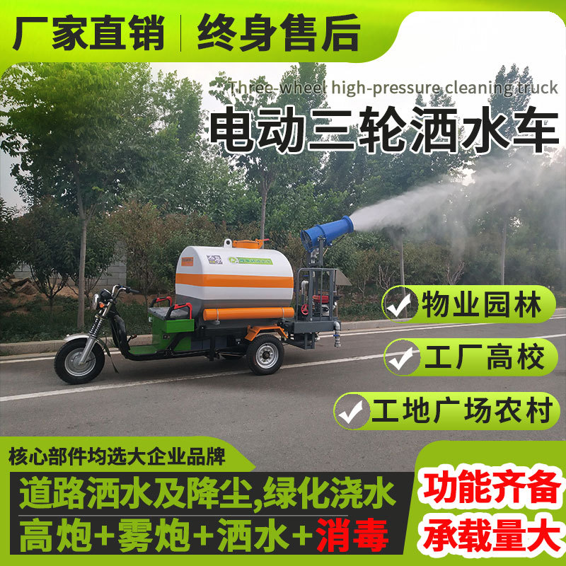 厂家直销小型电动雾炮车 环卫农用三轮洒水车 公园小区绿化浇灌车