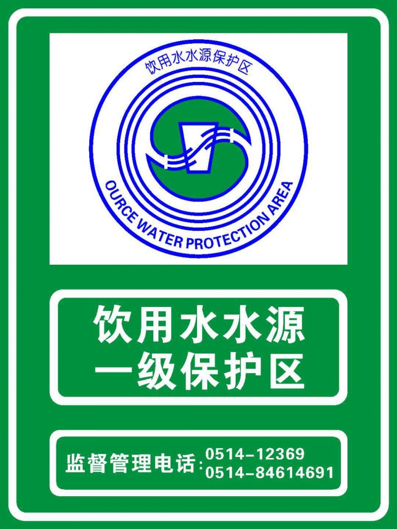 水资源标识打印饮用水水源保护区加工成型标志3M授权经销商加工商