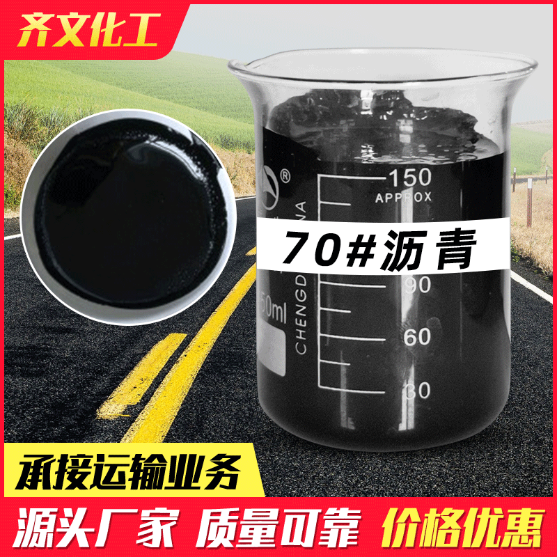 产品专供70#沥青 道路施工高速公路修补沥青现货液体袋装散装沥青