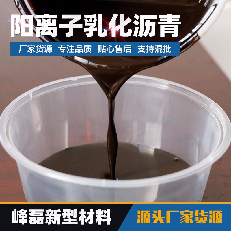 厂家现货直销阳离子乳化沥青漆 质量保障价格优惠批发乳化沥青漆