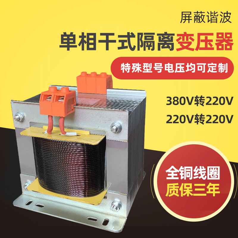 380v转220v 220V变220V控制电源机床变压器 单相干式隔离变压器