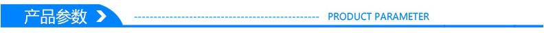 产品参数