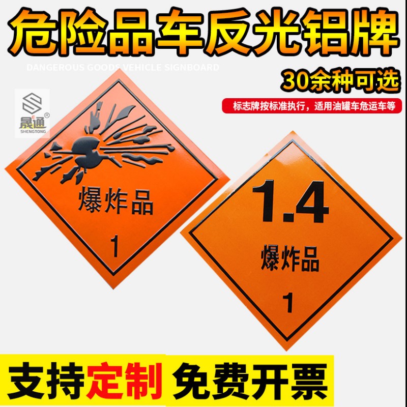 厂家现货 爆炸品1类1.4冲压油罐车铝板危险品标志反光安全警示牌