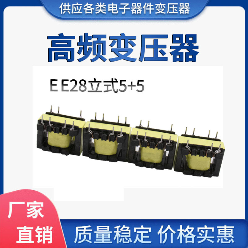 深圳厂家加工定 做EE28立式高频变压器批发EE28立式5+5高频变压器