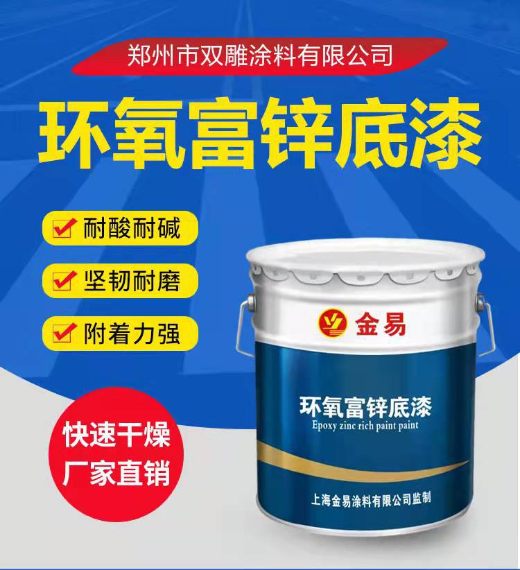 环氧富锌底漆 户外桥梁工程钢结构防锈油漆涂料 环氧富锌底漆