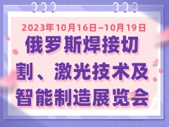 俄罗斯焊接切割、激光技术及智能制造展览会 Weldex