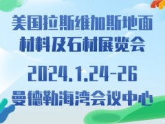 美国拉斯维加斯地面材料及石材展览会 TISE